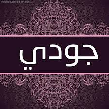 صور اسم احلام عربي و انجليزي مزخرف معنى صفات دلع اسم احلام وشعر وغلاف ورمزيات 2021 photos and meaning ahlam صقور الإبدآع. ØµÙˆØ± Ø§Ø³Ù… Ø¬ÙˆØ¯ÙŠ Ù‚Ø§Ù…ÙˆØ³ Ø§Ù„Ø£Ø³Ù…Ø§Ø¡ Ùˆ Ø§Ù„Ù…Ø¹Ø§Ù†ÙŠ