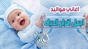 افخم اغاني مواليد اجمل افراح الحياه زفة مولود رووووعه جديد 2020 با baby face face baby