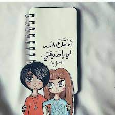pin by noor nona on صديقتي المفضلة friends quotes friendship quotes funny arabic quotes