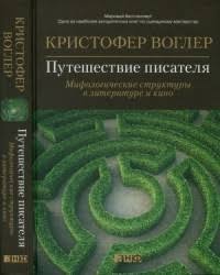 Memo секреты создания структуры и персонажей в сценарии скачать Kristofer Vogler Skachat Knigi V Fb2 Chitat Onlajn