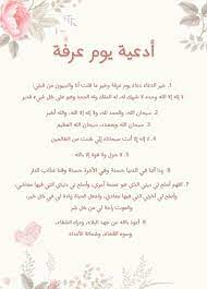 من منا ليس لديه أو ضيق في حياته، لذلك يستحب مع قدوم يوم عرفة أن يدعو. Ù†Ù‚ÙŠ Ù€ÙˆÙ† Ø£Ø¯Ø¹ÙŠØ© ÙŠÙˆÙ… Ø¹Ø±ÙØ© Facebook