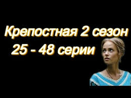 смотреть сериал крепостная 2 сезон 3 серия на канале стб Krepostnaya 2 Sezon 25 48 Serii Serial 2019 Soderzhanie Serij Youtube
