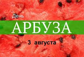 Начинать утро надо с чистой воды, пить ее при малейших признаках жажды в течение всего дня. 3 Avgusta Den Arbuza I Ne Tolko