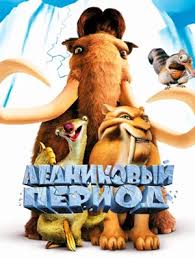 Смотреть мультфильм Ледниковый период 2002, описание, актёры в хорошем  качестве