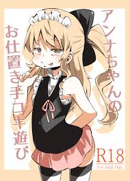 ワビサビワサビ 派歩 アンナちゃんのお仕置き手コキ遊び Dl版