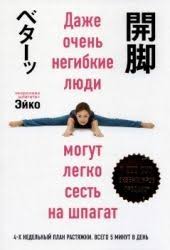 даже очень негибкие люди могут легко сесть на шпагат Pdf Skachivajte Ejko Dazhe Ochen Negibkie Lyudi Mogut Legko Sest Na Shpagat Onlajn I Bez Registracii Knigi Lyudi Shpagat