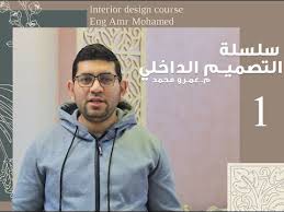 ‫أساسيات التصميم الداخلي - المحاضرة الأولى | م عمرو محمد - YouTube‬‎
