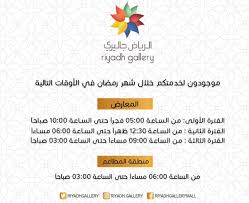 الرياض جاليري On Twitter فاتحين حتى بعد الفجر رمضان شهر رمضان الرياض جاليري