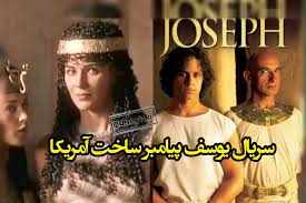 سریال یوسف پیامبر ساخت آمریکا را ببینید