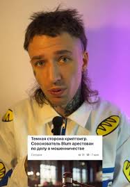 Темная сторона криптоигр. Сооснователь Blum Владимир Смеркис арестован по  делу о мошенничестве #новости #владимирсмеркис #tiktoklive #тинкл #LIVE  #news #new