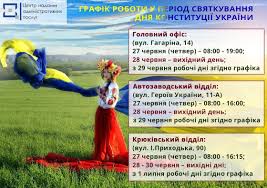 Відзначається на державному рівні і є офіційним вихідним. Yak Pracyuvatimut Cnap U Kremenchuci U Period Svyatkuvannya Dnya Konstituciyi Vsi Novini Kremenchuka Na Sajti Telegraf