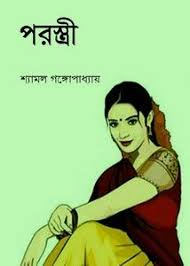 Parastri By Shyamal Gangopadhyay Pdf Books Reading Pdf Books Free Pdf Books
