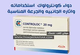 Fiecare comprimat conţine 20 mg pantoprazol (sub formă. Ø¯ÙØ§Ø¡ ÙÙÙØªØ±ÙÙÙÙ Controloc ÙÙÙØ§ ÙØ³ØªØ®Ø¯Ù ÙÙÙ ÙØ¹Ø§Ù ÙÙØ§ Ø§Ø«Ø§Ø±Ù Ø§ÙØ¬Ø§ÙØ¨ÙÙ Ø«ÙÙ ÙÙØ³Ù