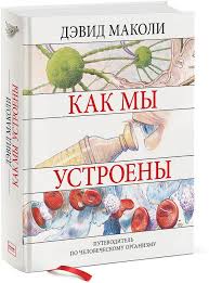 почему они не работают новый взгляд на мотивацию сотрудников Pdf Kak My Ustroeny Putevoditel Po Chelovecheskomu Organizmu V 2020 G Knigi Putevoditel Shutki