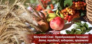 У цей час у садах достигають яблука та інші фрукти. 19 Serpnya Yabluchnij Spas Preobrazhennya Gospodnye Data Tradiciyi Zaboroni Prikmeti To Ye Lviv