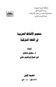 تحميل كتاب معجم الألفاظ العربية في اللغة التركية Pdf مكتبة نور لتحميل الكتب الإلكترونية