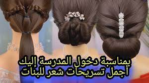 بمناسبة دخول المدرسة إليك أجمل تسريحات شعر للبنات hair styles beauty style