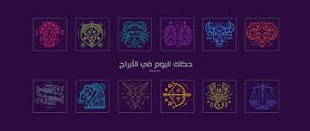 .وعند معرفة الأبراج فان الشخص سيكون على مقدرة على معرفة صفات برجه وطباعه وعلاقة برجه بالأبراج الأخرى بالإضافة إلى معرفة نوع البرج فهناك أبراج نارية وابراج ترابية وايضاً. Ø­Ø¸Ùƒ Ø§Ù„ÙŠÙˆÙ… ÙÙŠ Ø§Ù„Ø§Ø¨Ø±Ø§Ø¬ Ø§Ø¨Ø±Ø§Ø¬ Ø§Ù„ÙŠÙˆÙ… ÙˆØªÙˆÙ‚Ø¹Ø§Øª Ø¨Ø±Ø¬Ùƒ Ø§Ù„ÙŠÙˆÙ… Ø§Ø¨Ø±Ø§Ø¬ Abraj