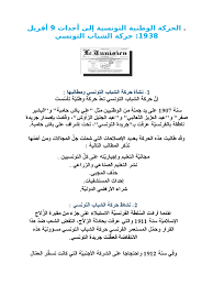 قناة تونس الوطنية الأولى هي قناة عربية تأسست بعد تقسيم شركة الإذاعة والتلفزيون التونسية إلى منظمتين عام 2007، وتتبع مؤسسة التلفزة التونسية، وتبث محتواها التلفزيوني من خلال 9 محطات تلفزيونية رئيسية و 71 محطة تلفزيونية ثانوية في جميع الأراضي التونسية، وتغطي شبكة البث الأرضي. Ø§ÙØ­Ø±ÙØ© Ø§ÙÙØ·ÙÙØ© Ø§ÙØªÙÙØ³ÙØ© Ø¥ÙÙ Ø£Ø­Ø¯Ø§Ø« 9 Ø£ÙØ±ÙÙ 1938