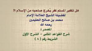 الشيخ ابن عثيمين : هل تكفير المسلم كفر يُخرج صاحبه من الإسلام ؟! - YouTube
