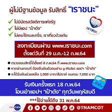 เห็นชอบโครงการ เราชนะ เตรียมสนับสนุนเงินช่วยเหลือไม่เกิน 3,500 บาทต่อคนต่อเดือน จำนวน 31.1 ล้านคน เป็นระยะเวลา 2 เดือน G92lqtma Uduzm