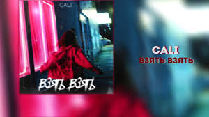 песня я хочу тебя взять взять взять взять взять Cali Vzyat Vzyat 2018 Youtube