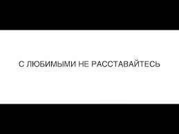 фадеев и наргиз с любимыми не расставайтесь скачать бесплатно Mumij Troll S Lyubimymi Ne Rasstavajtes Youtube