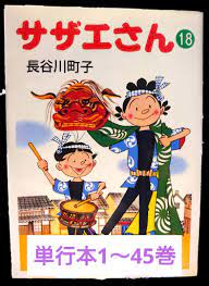 サザエさん 1〜45巻 【即発送可能】 60.0%OFF www.policebumper.com
