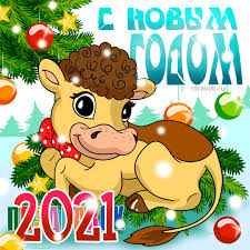 * * * без коррид и красных тряпок год быка вам всем встречать, и не бить копытом строго, и, конечно, не мычать! Krasivye Otkrytki S Novym 2021 Godom Byka