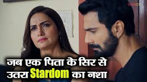 जब एक पिता के सिर से उतरा Stardom का नशा
