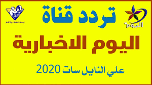 تردد قناة اليوم الاخبارية احدث قنوات الاخبار و الوثائقية علي النايل سات playbill broadway