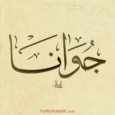 معنى اسم جوانا قاموس الأسماء و المعاني