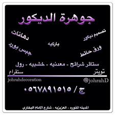 جوهرة الـديگور Johrahd טוויטר