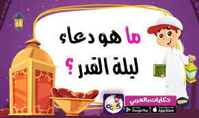 متى موعد ليلة القدر رمضان 1442 توقيت ليلة القدر 2021. Ù…Ø§ Ù‡Ùˆ Ø¯Ø¹Ø§Ø¡ Ù„ÙŠÙ„Ø© Ø§Ù„Ù‚Ø¯Ø± Ù…Ø³Ø§Ø¨Ù‚Ø§Øª Ø±Ù…Ø¶Ø§Ù†ÙŠØ© Ù„Ù„Ø§Ø·ÙØ§Ù„ Ø³Ø¤Ø§Ù„ ÙˆØ¬ÙˆØ§Ø¨ Ø¨Ø§Ù„Ø¹Ø±Ø¨ÙŠ Ù†ØªØ¹Ù„Ù… Ramadan Crafts Activities For Kids Ramadan