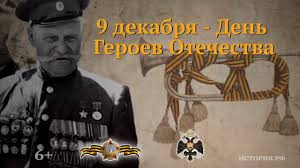 В этот день в россии чествуют героев советского союза, героев российской федерации и. Den Geroev Otechestva 9 Dekabrya Youtube