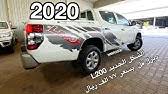 Indi, her bir ýyly döwrebap atlandyrmak. ØªØ¯Ø´ÙŠÙ† Ù…ÙŠØªØ³ÙˆØ¨ÙŠØ´ÙŠ L200 Ø§Ù„Ø¬Ø¯ÙŠØ¯Ø© ÙƒÙ„ÙŠØ§ ÙÙŠ Ø§Ù„Ø³ÙˆÙ‚ Ø§Ù„Ø³Ø¹ÙˆØ¯ÙŠ Ø³Ø¹ÙˆØ¯ÙŠ Ø£ÙˆØªÙˆ Mitsubishi L200 Youtube