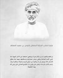جلالة السلطان قابوس بن سعيد طيب الله ثراه new lebanon sultan qaboos bin said my pictures