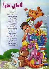مدونة حي بن يقظان ألعابي تقرأ قصيدة للأطفال بقلم محمد جمال عمرو kids education blog blog posts