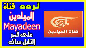 تردد قناة الميادين على نايل سات المحدث فبراير 2019 mayadeen قناة الأخبار المباشرة على قمر عرب سات هوت بيرد سهيل سات يوتلسات تردد news olia alia