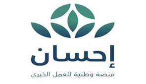 إحسان هي منصة تسهل من تقديم التبرعات لأشد احتياجاً في مختلف مجالات الخير بسهولة وسرعة وموثوقية. Ø§Ù†Ø·Ù„Ø§Ù‚ Ø§Ù„Ø­Ù…Ù„Ø© Ø§Ù„ÙˆØ·Ù†ÙŠØ© Ù„Ù„Ø¹Ù…Ù„ Ø§Ù„Ø®ÙŠØ±ÙŠ Ø¨Ø§Ù„Ù…Ù…Ù„ÙƒØ© Ø¹Ø¨Ø± Ù…Ù†ØµØ© Ø¥Ø­Ø³Ø§Ù†