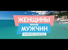 смотреть фильм женщины против мужчин 2 крымские каникулы 2017 Zhenshiny Protiv Muzhchin Krymskie Kanikuly Trejler Youtube