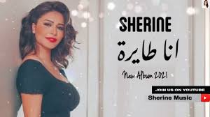 شيرين سيد محمد عبد الوهاب هي مغنية وممثلة مصرية. Ø§Ù†Ø§ Ø·Ø§ÙŠØ±Ø© Ø´ÙŠØ±ÙŠÙ† Ø¹Ø¨Ø¯ Ø§Ù„ÙˆÙ‡Ø§Ø¨ 2021 Youtube