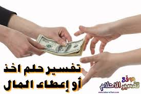 رؤية الميت وهو يعمل عملاً من أعمال الخير. ØªÙØ³ÙŠØ± Ø±Ø¤ÙŠØ© Ø§Ù„ÙÙ„ÙˆØ³ ÙÙŠ Ø§Ù„Ø­Ù„Ù… Ø§Ù„Ù†Ù‚ÙˆØ¯ ÙÙŠ Ø§Ù„Ù…Ù†Ø§Ù…