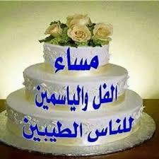 مساء الذّهب للي قلبه ذهب وبشوفته أنسى التّعب ويحمل الخير في دربه وين ما ذهب. Ù…Ø­Ù…Ø¯ Ø­Ø³ÙŠÙ† Ø§Ù„Ø®ÙˆÙ„Ø§Ù†ÙŠ A Twitter Ù…Ø³Ø§Ø¡ Ø§Ù„ÙÙ„ Ùˆ Ø§Ù„ÙŠØ§Ø³Ù…ÙŠÙ† Ù„Ù„Ù†Ø§Ø³ Ø§Ù„Ø·ÙŠØ¨ÙŠÙ† Http T Co Yd3komhaxf
