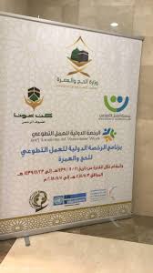 رخصة التطوع في الحج والعمرة صحيفة مكة الالكترونية