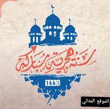 بعد المرور على اجمل معايدات العام الهجري الجديد سوف يتم إدراج مجموعة عبارات تهنئة بمناسبة راس السنة الهجرية الجديدة ١٤٤٣ : 0vtkaye7p9ejcm