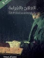 تحميل كتاب العلاج بالقراءة pdf برابط واحد romance books book lovers free books download