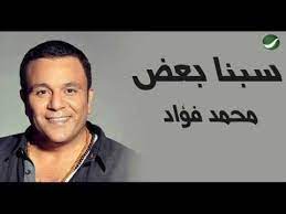 Maybe you would like to learn more about one of these? Ø£ÙˆÙ„ Ø£ØºÙ†ÙŠØ© ØªØªØ³Ø±Ø¨ Ù…Ù† Ø§Ù„Ø¨ÙˆÙ… Ù…Ø­Ù…Ø¯ ÙØ¤Ø§Ø¯ Ø§Ù„Ø¬Ø¯ÙŠØ¯ Ø³Ø¨Ù†Ø§ Ø¨Ø¹Ø¶ Youtube