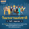 รวบรวมความรู้ วันแรงงานแห่งชาติ เกร็ดความรู้ คลังสาระ สารานุกรมออนไลน์ เพื่อคนไทย และสังคมไทย. Https Encrypted Tbn0 Gstatic Com Images Q Tbn And9gcraqmrceqmwrde 2wtjlx9spt9lf4aaektzyep6jsrxzt1wgrfd Usqp Cau