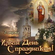 Какой сегодня праздник 2 августа: Samye Glavnye Primety Na 2 Avgusta Chem Opasen Ilin Den Zaprety